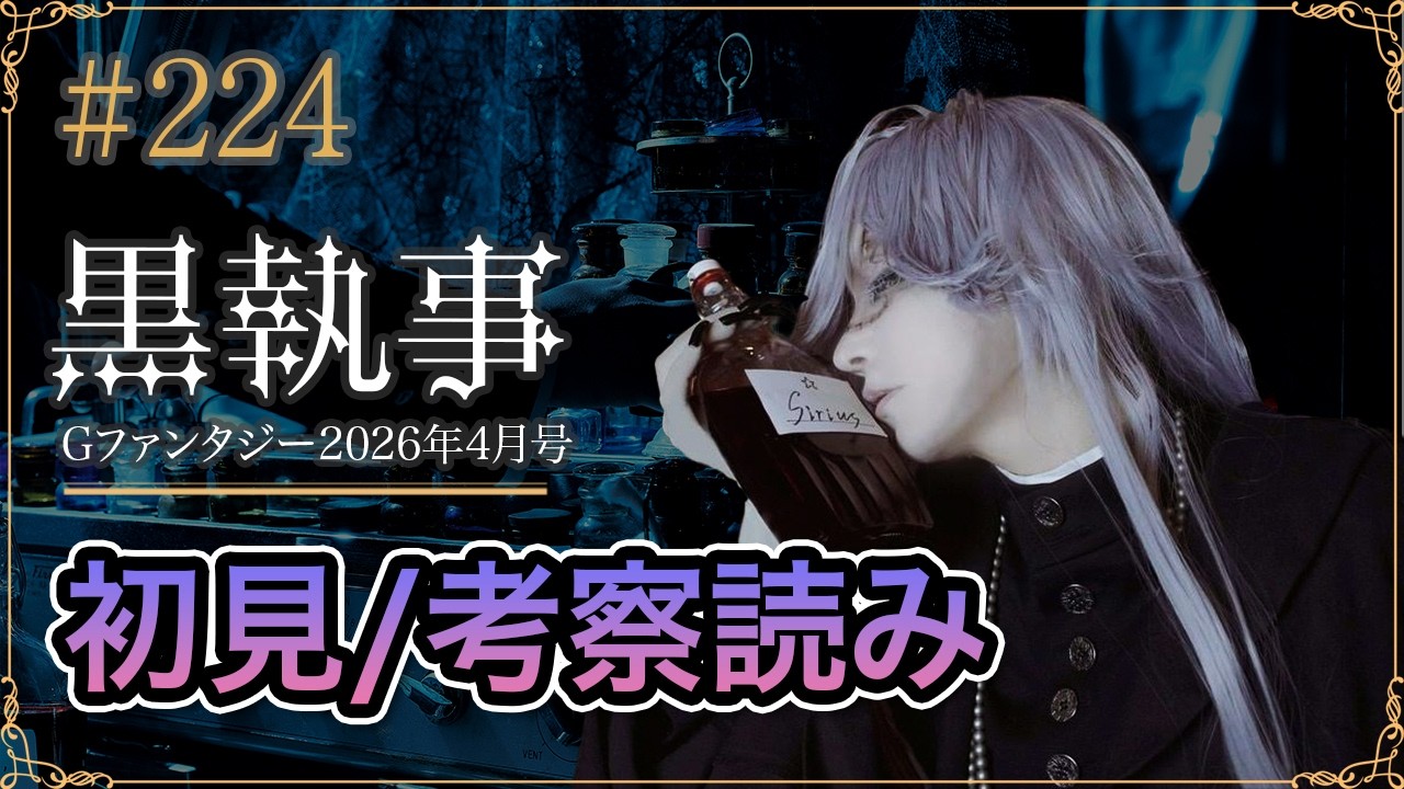 【黒執事224話】初見考察ライブ生配信