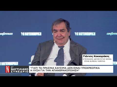 Γ. Κοκκαράκης: Γιατί τα πράσινα καύσιμα δεν είναι υποχρεωτικά η λύση για την απανθρακοποίηση