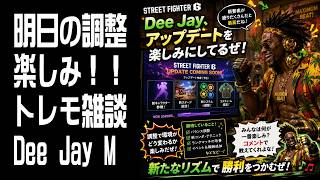 【STREET FIGHTER 6】明日の調整楽しみですね！トレモ雑談！ Dee Jay Modern