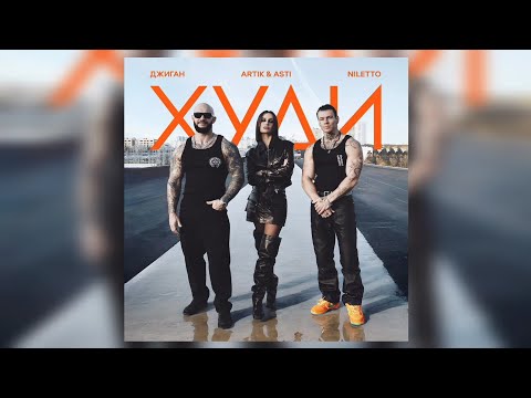 Джиган, Artik & Asti, NILETTO - Худи | Премьера трека 2024