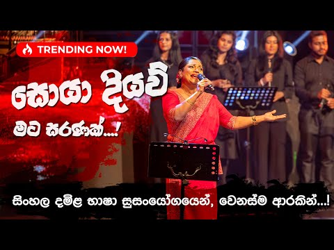 සොයා දියව් මට සරණක් | Soya Diyaw Mata Saranak by Pradeepa Dharmadasa at Supem Hengum Concert