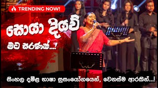 සොයා දියව් මට සරණක් | Soya Diyaw Mata Saranak by Pradeepa Dharmadasa at Supem Hengum Concert