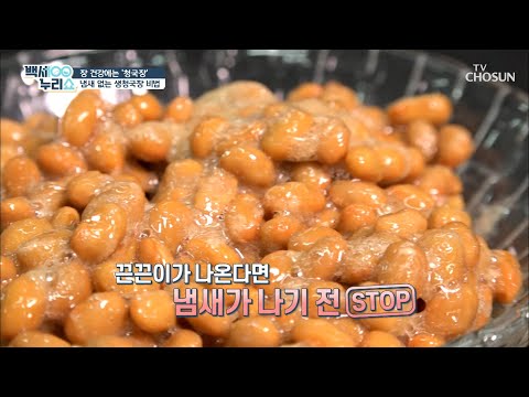 【냄새 X】 집에서 청국장 띄우는 방법 공개▴ [백세누리쇼] 13회 20200304