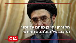 השעון מתקתק: המזרחן יוני בן מנחם על זמנו הקצוב של מוג'תבא חמינאי (חדשות ערוץ 14) - התמונה מוצגת ישירות מתוך אתר האינטרנט יוטיוב. זכויות היוצרים בתמונה שייכות ליוצרה. קישור קרדיט למקור התוכן נמצא בתוך דף הסרטון