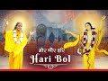 सबसे अद्भुत Hari Bol Kirtan - Mor Gaur Hari | Harinam Sankirtan | Jagadguru Kripalu Ji | Mangarh