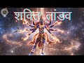 Mahashakti Tandav | Original Shakti Chant | Powerful & Sacred #bhakti #tandav #shakti #navratri
