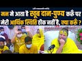 मन मे आता है खूब दान पुण्य करूँ पर मेरी 