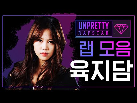 여기 다 판치는 美친 막내 힙합 밀당녀 육지담 랩 모음 @언프리티 랩스타 시즌 1