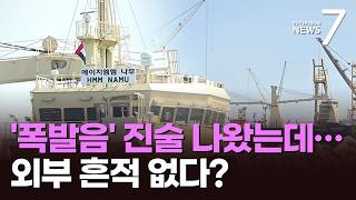 나무호 외부 흔적 없는데 '폭발음' 진술…트럼프는 한국 사랑 [뉴스7]