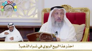422 - احذر هذا البيع الربوي في شراء الذهب! - عثمان الخميس