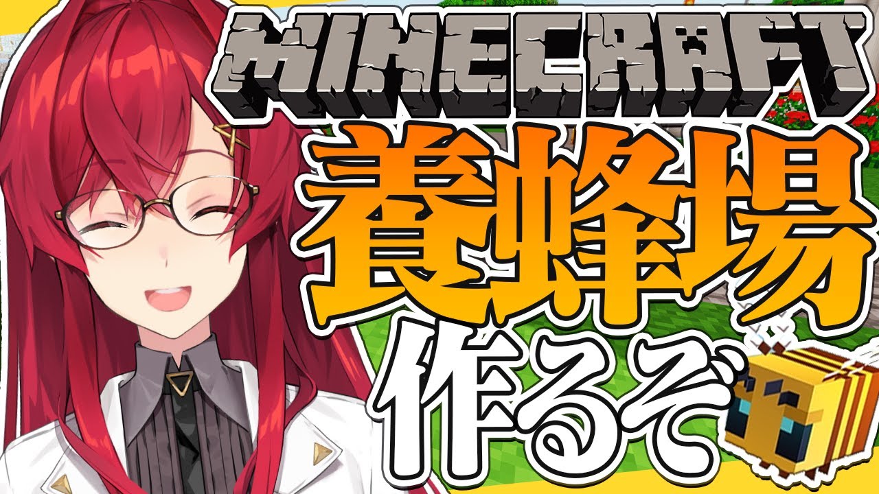 【マイクラ】ミツバチ農家、始めます。~ハニカムが欲しい~【にじさんじ/アンジュ・カトリーナ】