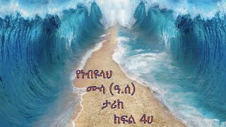 Prophet Mussa (pbuh) - Part - 4A in Amharic (የነብዩላህ ሙሳ (ዓ.ሰ) ታሪክ በአማረኛ ክፍል - 4ሀ)
