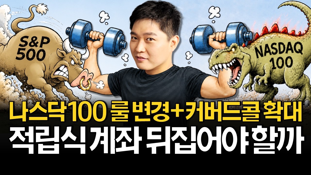 나스닥 룰변경으로 적립식 투자 위험해진다? (커버드콜 전략, 연령별 포트폴리오)