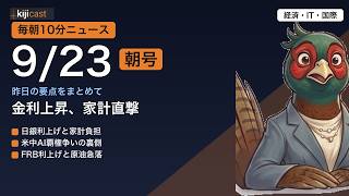 【毎朝10分】経済・IT・国際ニュースまとめ＆解説｜9/23朝号 金利上昇とAI覇権、住宅ローンや原油価格など今日の注目ニュースをまとめて解説｜kijicast