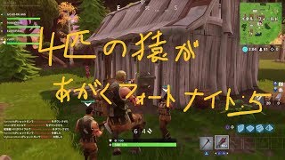 ４匹の猿があがくフォートナイト：５