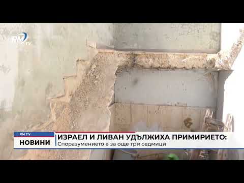 Израел и Ливан удължиха примирието: Споразумението е за още три седмици 
