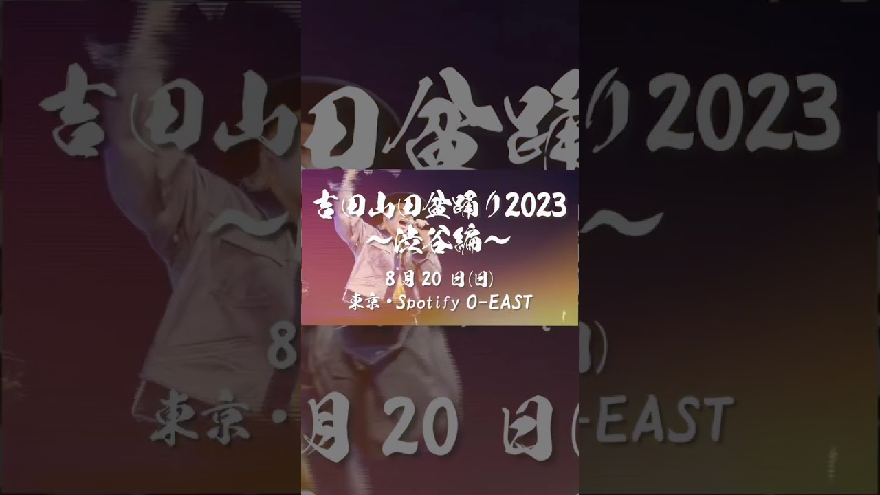 ☀️吉田山田盆踊り2023〜渋谷編〜チケット一般販売中！！☀️