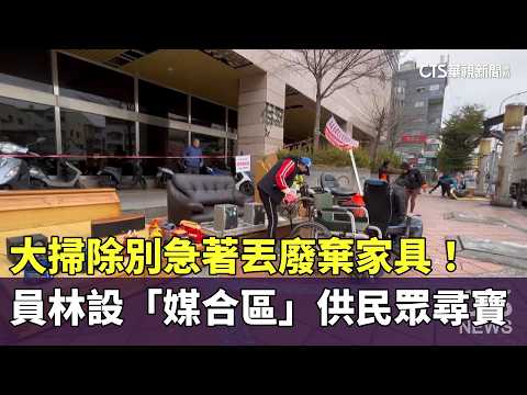 大掃除別急著丟廢棄家具！　員林設「媒合區」供民眾尋寶