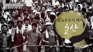 노동 운동의 메카, 울산