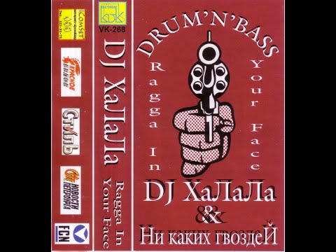 DJ ХаЛаЛа   Ragga In Your Face