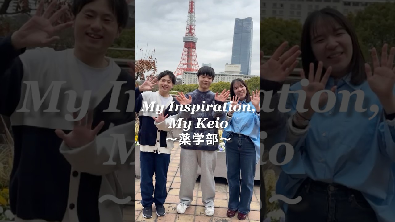 “My Inspiration, My Keio”～薬学部～卒業を迎える塾生たちが慶應義塾大学で見つけたモノ#shorts #慶應