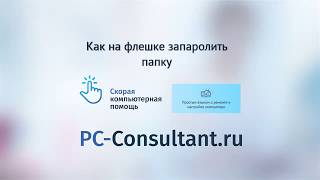 Как на флешке запаролить папку