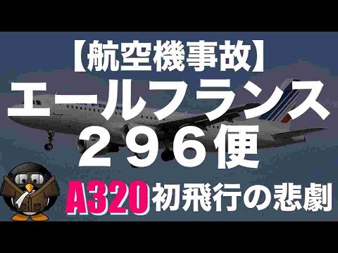 エールフランス 296 便について詳しく解説