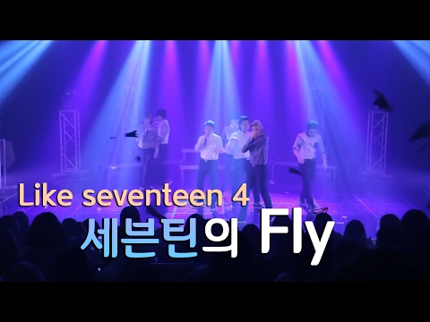[LIKE SEVENTEEN 4/자막]세븐틴 - Fly