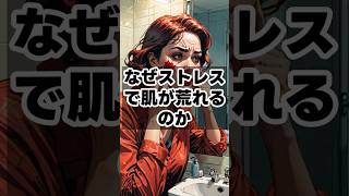 なぜストレスで肌が荒れるのか　 #健康雑学 #健康習慣 #豆知識#美容#ストレスケア