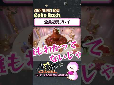 【Cake Bash】誰も操作が分からず全員でウロウロ #Shorts