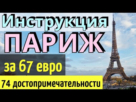 ИНСТРУКЦИЯ путешествия ПАРИЖ: 74 достопримечательности-67 евро/Как САМОСТОЯТЕЛЬНО доехать/Paris 2024