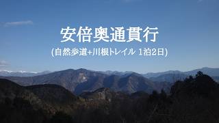 【hikelog】安倍奥通貫行 - 1泊2日ぬる山散歩