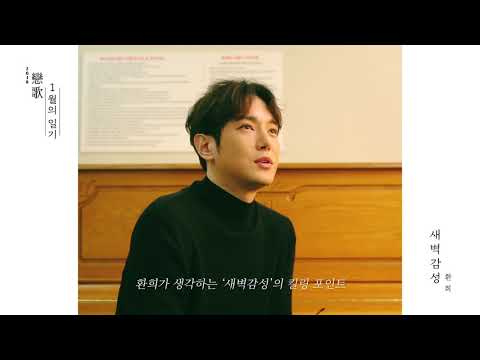 180103 Hwanhee - 2018 Love Song Project (Interview)