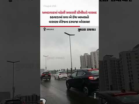 Ahmedabadમાં વહેલી સવારથી ધીમીધારે વરસાદ, કઠવાડામાં સવા બે ઇંચ ખાબક્યો, વાસણા બેરેજના દરવાજા ખોલાયા! Ahmedabadમાં વહેલી સવારથી ધીમીધારે વરસાદ, કઠવાડામાં સવા બે ઇંચ ખાબક્યો, વાસણા બેરેજના દરવાજા ખોલાયા!