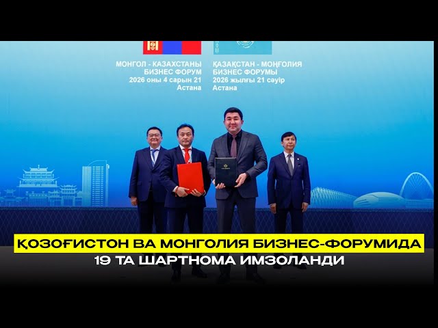 Қозоғистон ва Монголия бизнес-форумида 19 та шартнома имзоланди