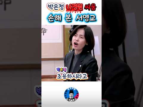 박지원싸움붙이고박은정나경원싸움손해본서영교 #shorts
