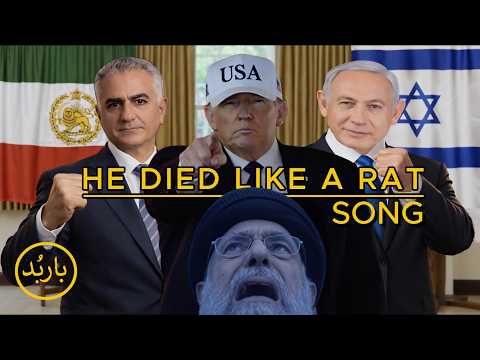 باربد - آهنگ مثل موش مُرد | HE DIED LIKE A RAT SONG BARBOD PAHLAVI SHAH