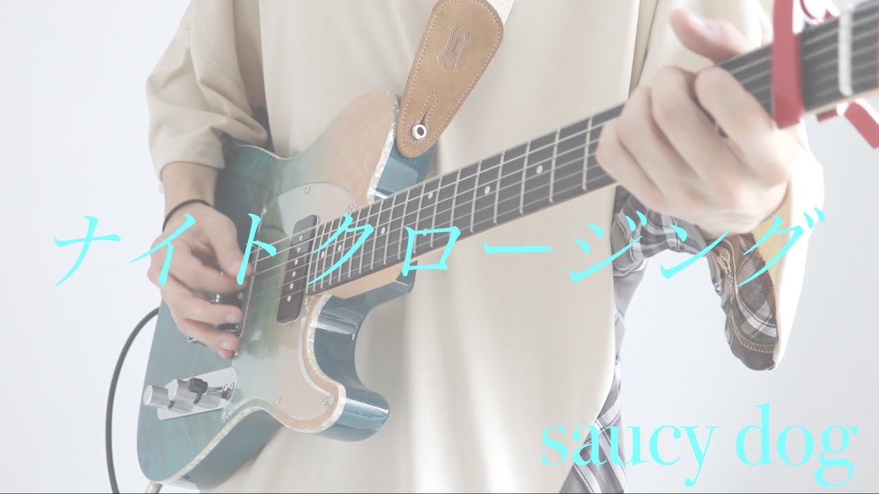 ナイトクロージング / Saucy Dog ギター 弾いてみた