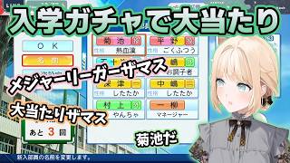 入学式ガチャでメジャーリーガーを引き当てて絶叫するいろは【ホロライブ切り抜き/風真いろは】