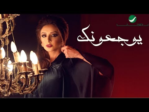 Angham … Yowjeoonk - With Lyrics | انغام … يوجعونك - بالكلمات