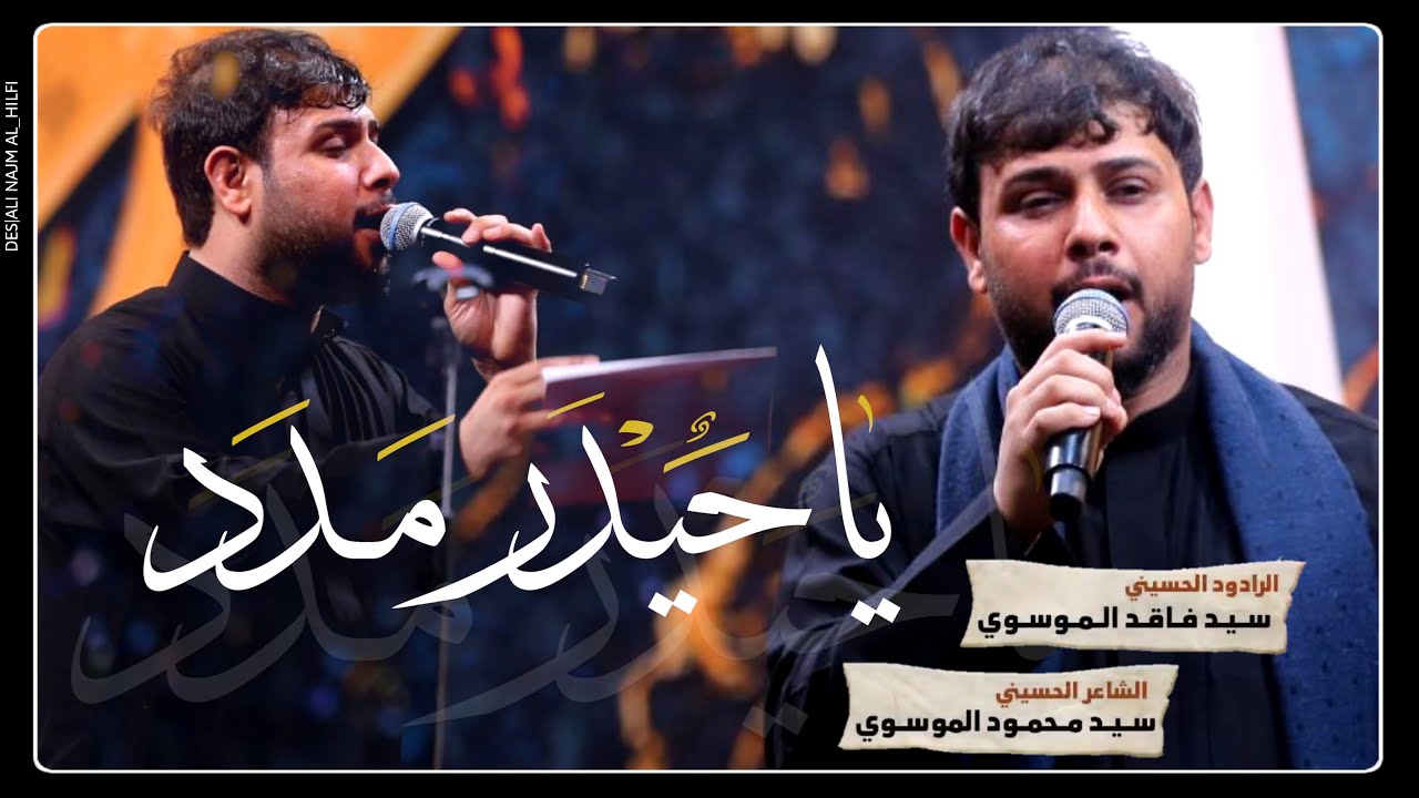 ياحيدر مدد