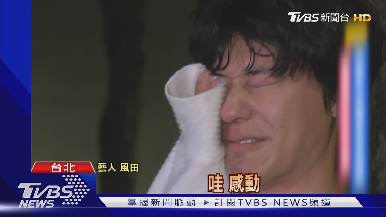 疫情影響!父母隔海獻祝福 風田淚灑現場