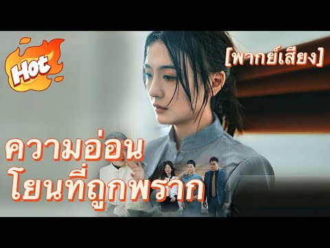 (พากย์) ความอ่อนโยนที่ถูกพราก#drama