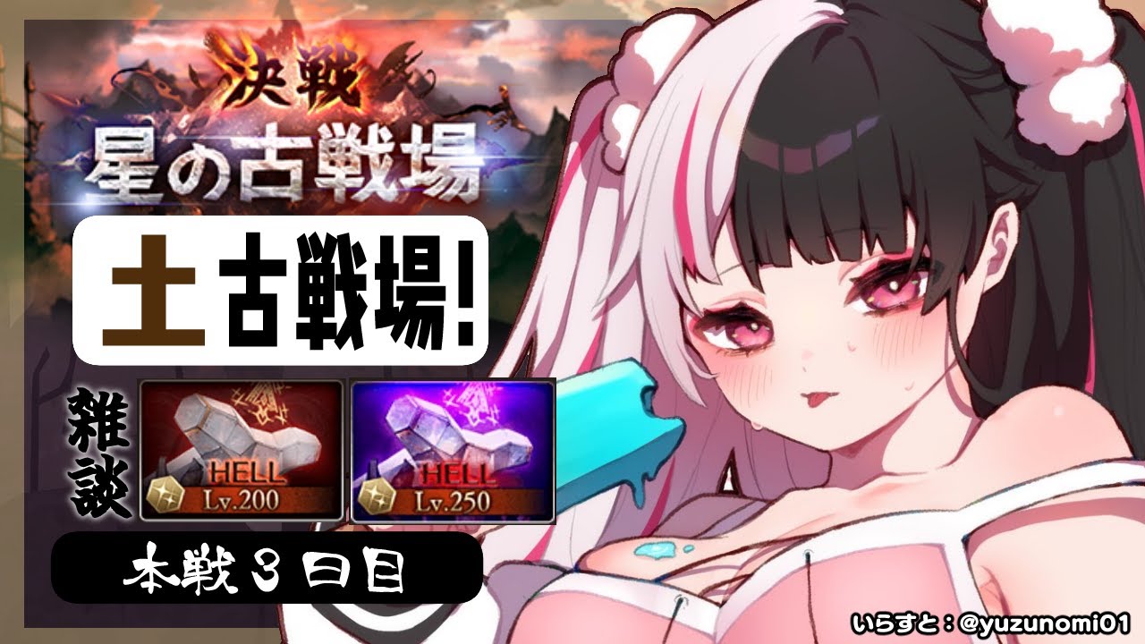 【グラブル】土有利古戦場🔥～本戦3日目　200hL  250hL 編【夜見れな／にじさんじ】