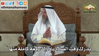 167 - يدرك وقت الصلاة بإدراك ركعة كاملة منها - عثمان الخميس