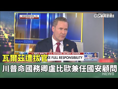 瓦爾茲遭拔官　川普命國務卿盧比歐兼任國安顧問