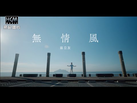 翁立友 - 無情風 (官方完整版MV)