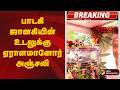 பாடகி ஜானகியின் உடலுக்கு ஏராளமானோர் 