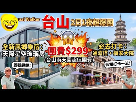 周遊假期 台山旅遊2026｜$299跟團兩日一夜！入住鳳鄉樂宿天際星空玻璃房｜梅家大院、通濟塔打卡攻略 #台山 #大灣區旅遊 臥底旅行團