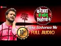 लेके सिंहोरवा मे Leke Sinhorwa Me Full Audio Karejwa Le Gailu Sinhorwa M
